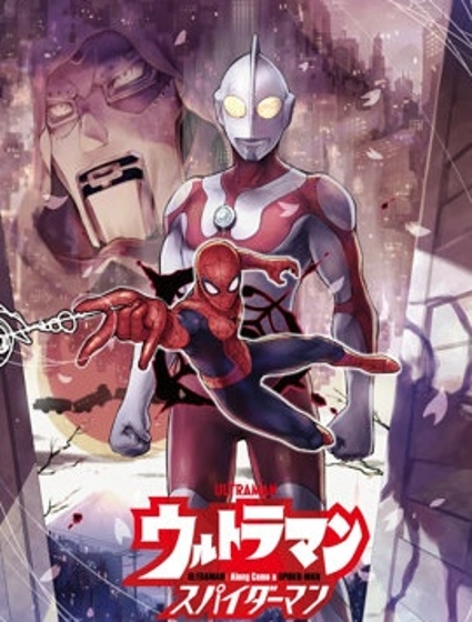 奧特曼:蜘蛛俠來了