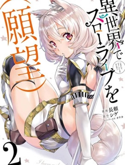 （想要）在异世界过慢生活