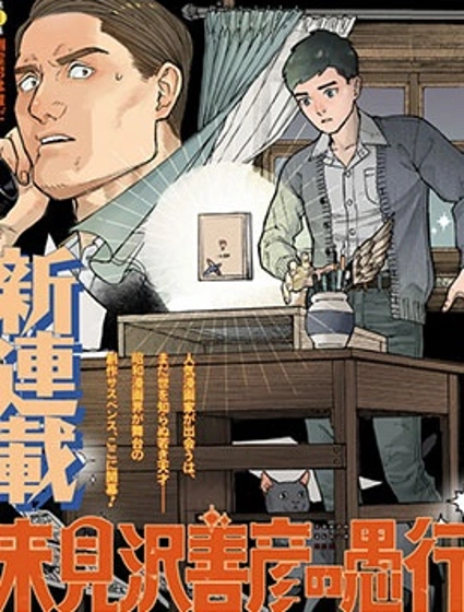來見澤善彥的愚行