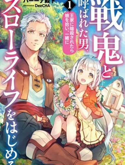 戰鬼和撿到的女兒悠閑生活