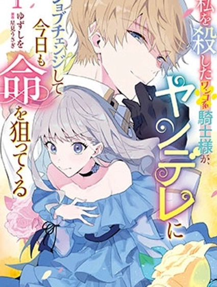 杀害我的犬系骑士，转职为病娇今天也想要取我性命