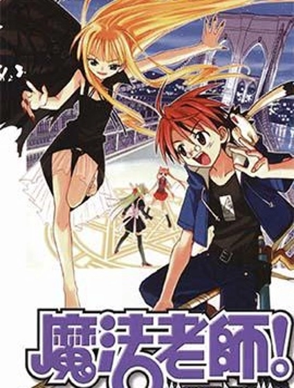 魔法老師