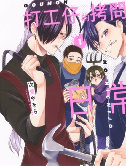 打工仔的拷問日常