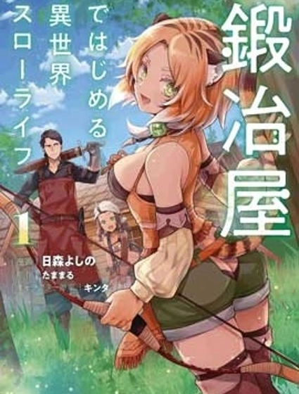 成为铁匠在异世界度过悠闲人生