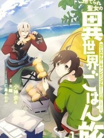 無用聖女的異世界美食之旅 憑藉隱藏技能召喚露營車