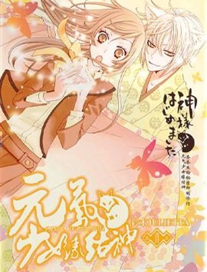 元氣少女緣結神