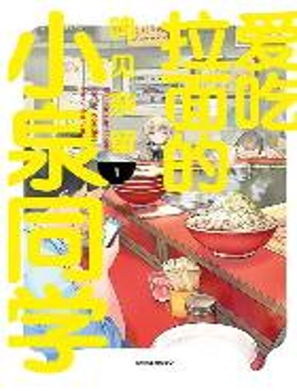 爱吃拉面的小泉同学