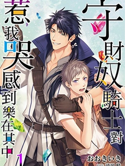 守財奴騎士對惹我哭感到樂在其中
