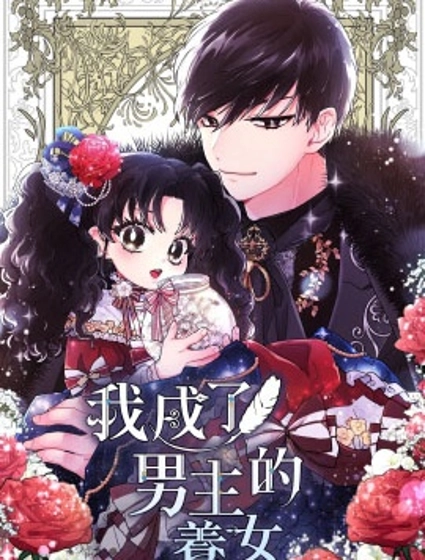 我成了男主的养女