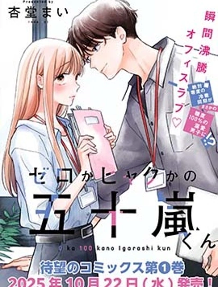 位於感情極端的五十嵐君