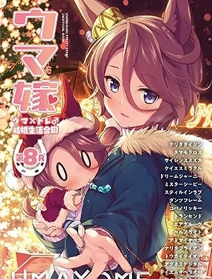 (C107)賽馬新娘第8R 馬娘X訓練員♂結婚生活合同本