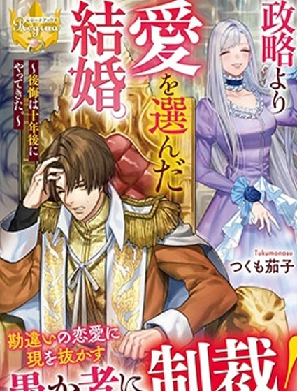 比起政治聯姻我選擇愛情~十年後我後悔了~