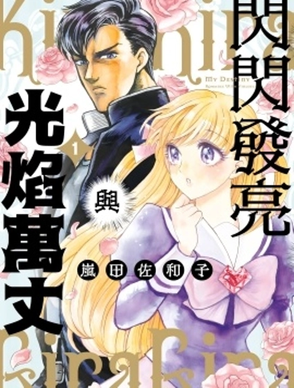 閃閃發亮與光焰萬丈