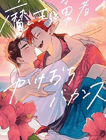 魔王與勇者的私奔長假