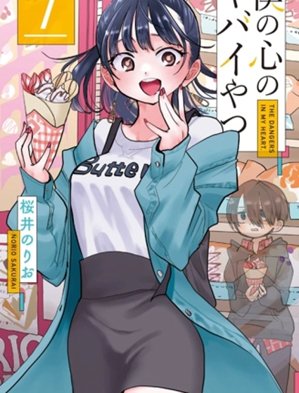 我心里危险的东西