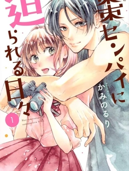 被棗學長奴役的日子