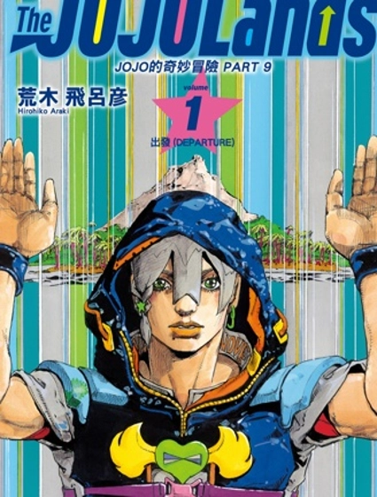 JoJo的奇妙冒險 第9部 The JOJO Lands
