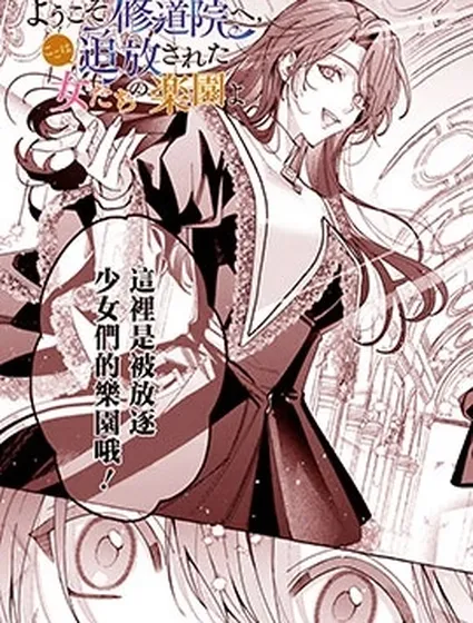 歡迎來到修道院，這裡是被放逐少女們的樂園