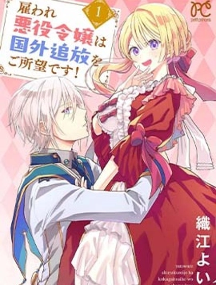 被僱傭的惡役千金想要被驅逐出境