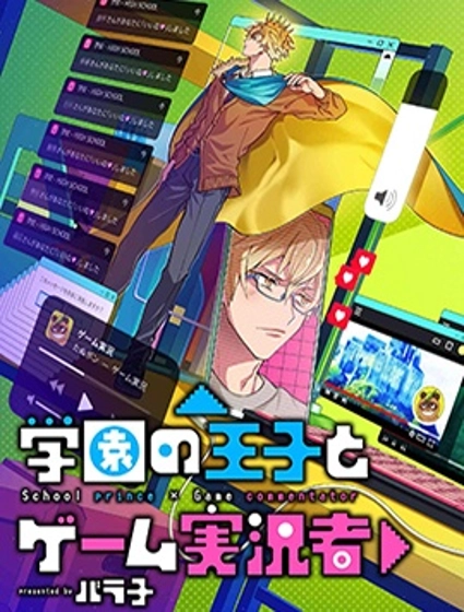 学院王子与游戏实况者