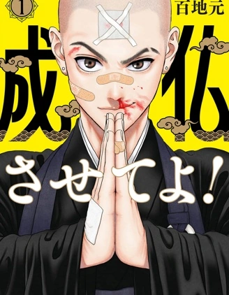 拜託讓我成佛吧!