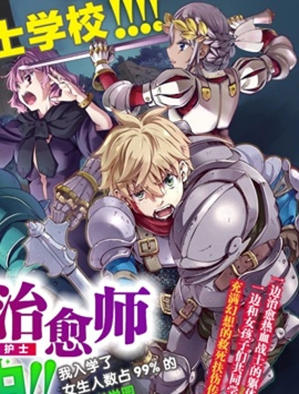 異世界治愈師修行中！！
