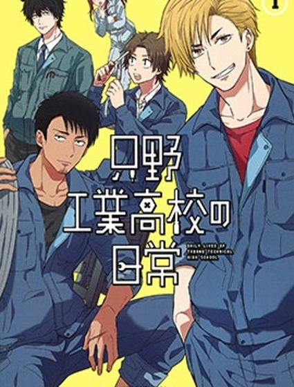 只野工業高校日常