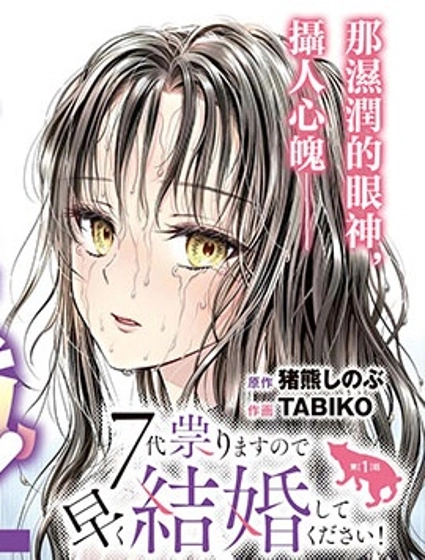 七世結怨，請與我結婚！