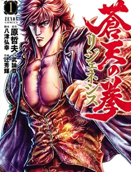 蒼天之拳REGENESIS