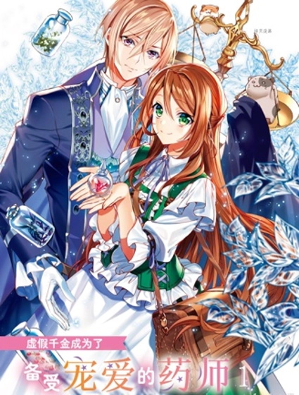 虚假千金成为了备受宠爱的药师