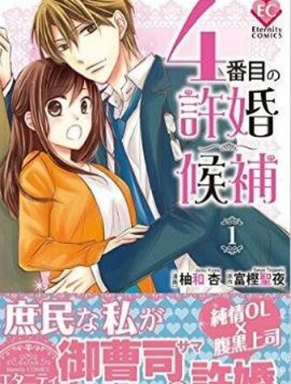 排第四的許婚候補