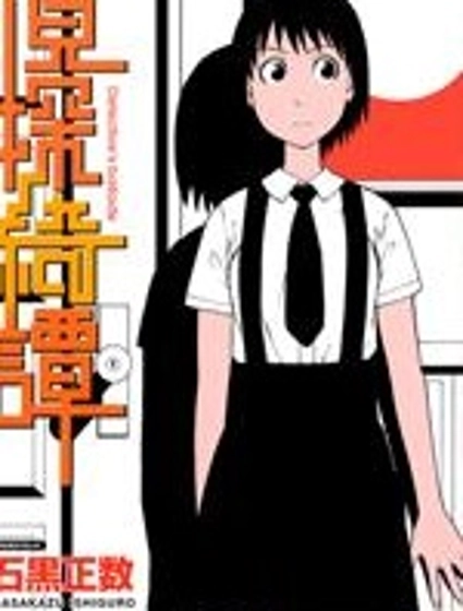 石黑正數短篇集：偵探綺譚