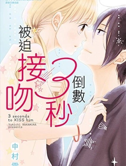 倒數3秒被迫接吻