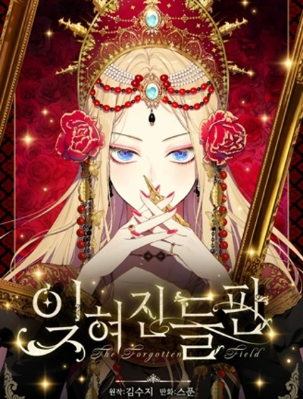 被遗忘的原野