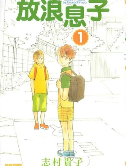 放浪息子 第01巻