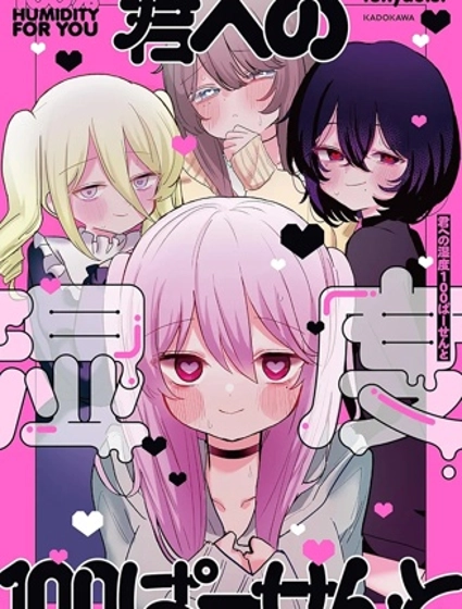 為你而存的100%濕度