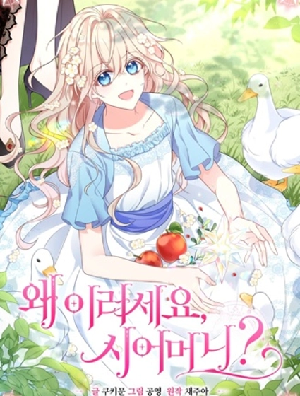 婆婆,您为何这样?