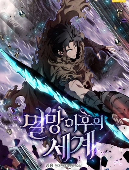 灭亡之后的世界