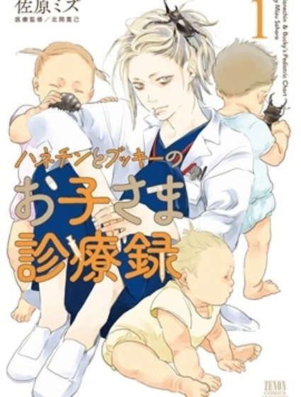 羽根親和阿吹的兒科診療錄