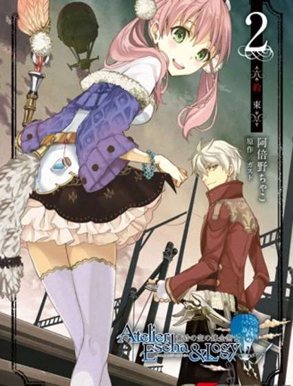 愛絲卡與羅吉的煉金工房 黃昏天空的煉金術師