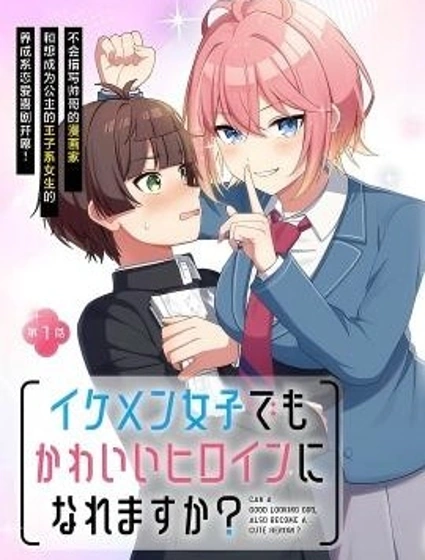 王子系的我也能成為可愛女主角嗎？