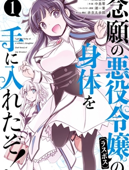 渴盼已久的惡役千金(Last boss)的身體終於到手了！