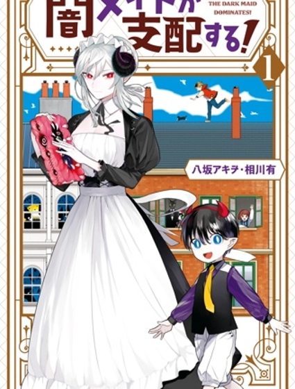 被暗黑女仆所支配