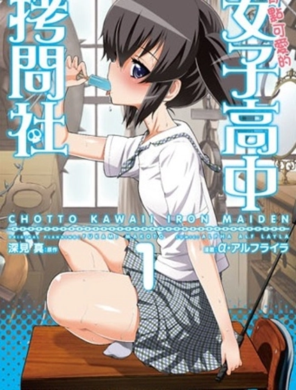 女子高校拷問部