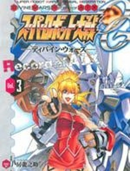 超級機器人大戰OG-聖戰- Record of ATX