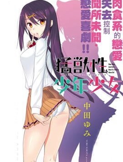 猛獣性少年少女