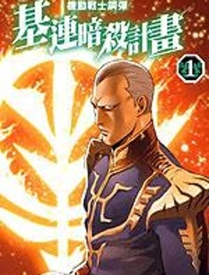 機動戰士高達 基連暗殺計劃