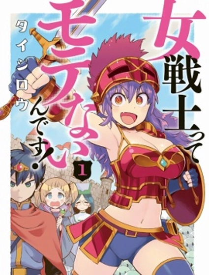 女战士是不受欢迎的啊