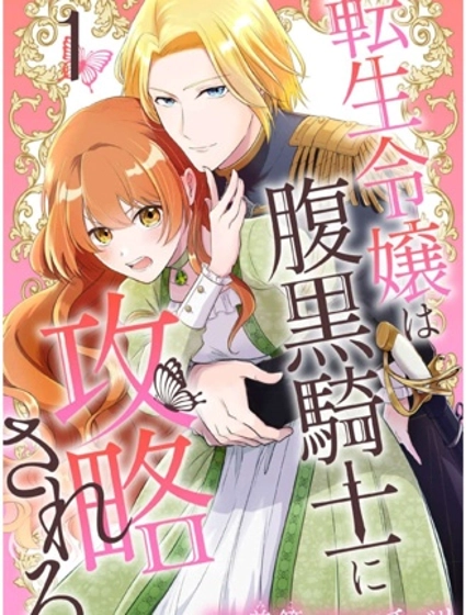 轉生千金被腹黑騎士攻略