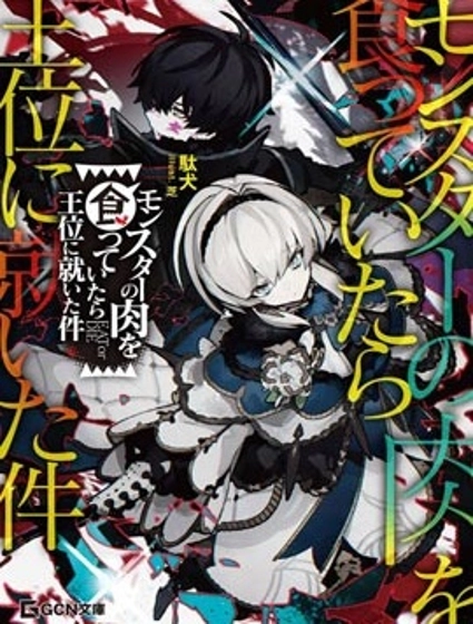 关于我吃了怪物肉登上王位这档事